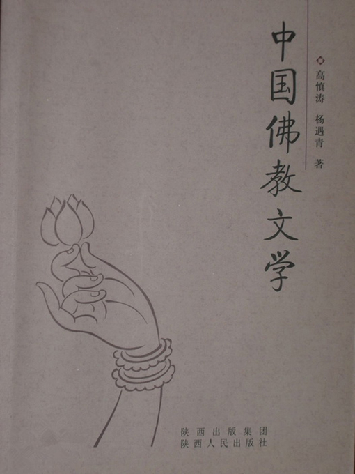 Title details for 中国佛教文学 (Chinese Buddhism Literature) by Gao Shentao - Available